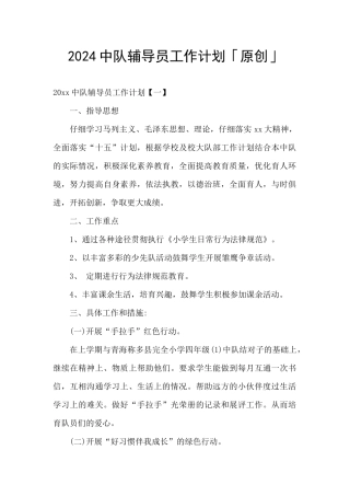2024中队辅导员工作计划「原创」