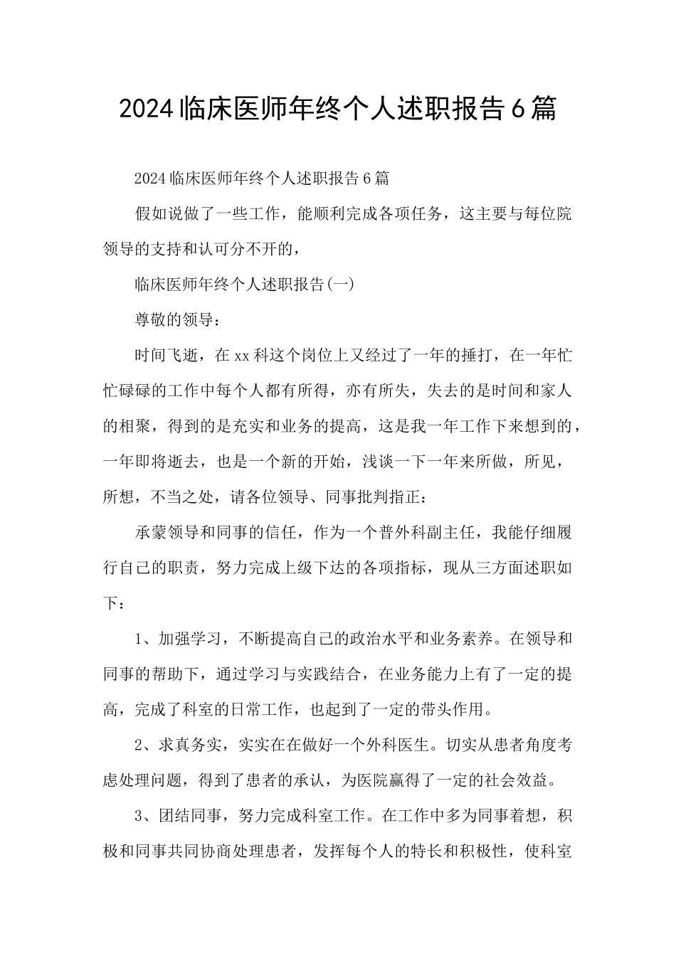 2024临床医师年终个人述职报告6篇_第1页
