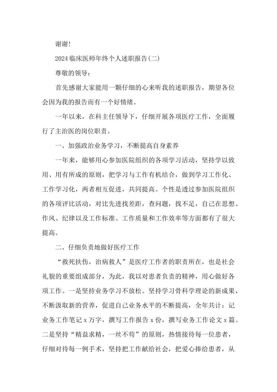 2024临床医师年终个人述职报告6篇_第3页