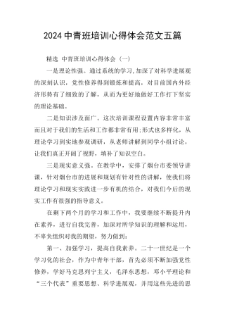 2024中青班培训心得体会范文五篇