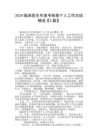 2024临床医生年度考核表个人工作总结精选