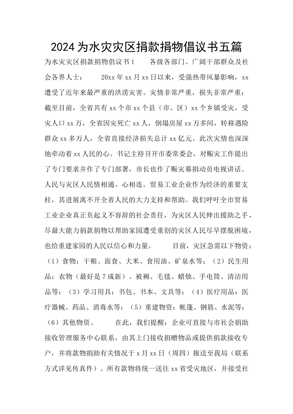 2024为水灾灾区捐款捐物倡议书五篇_第1页