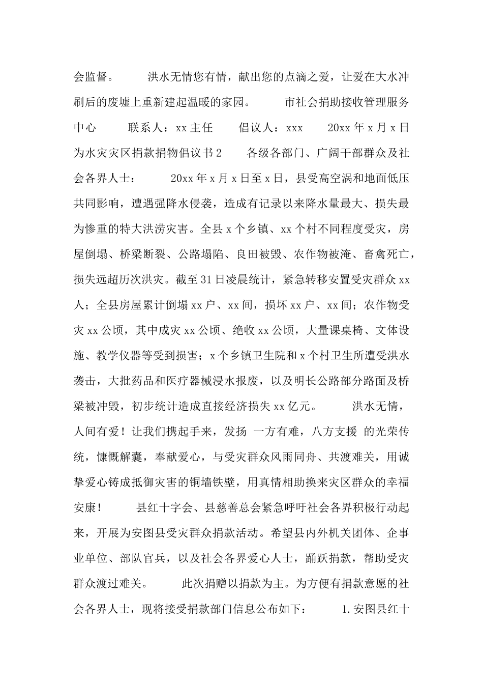 2024为水灾灾区捐款捐物倡议书五篇_第2页