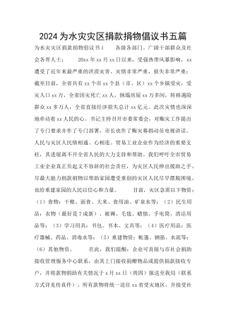 2024为水灾灾区捐款捐物倡议书五篇