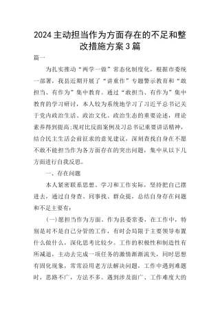 2024主动担当作为方面存在的不足和整改措施方案3篇