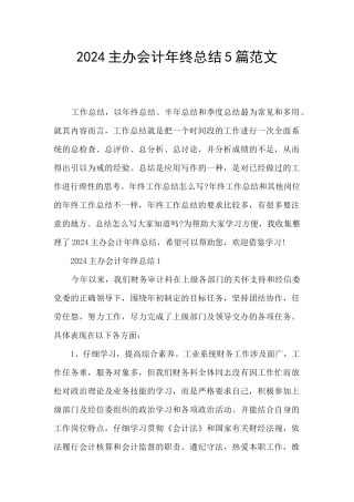 2024主办会计年终总结5篇范文
