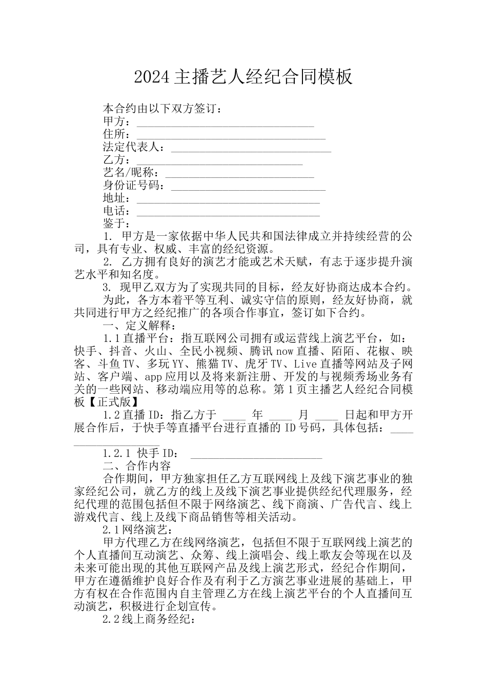 2024主播艺人经纪合同模板_第1页