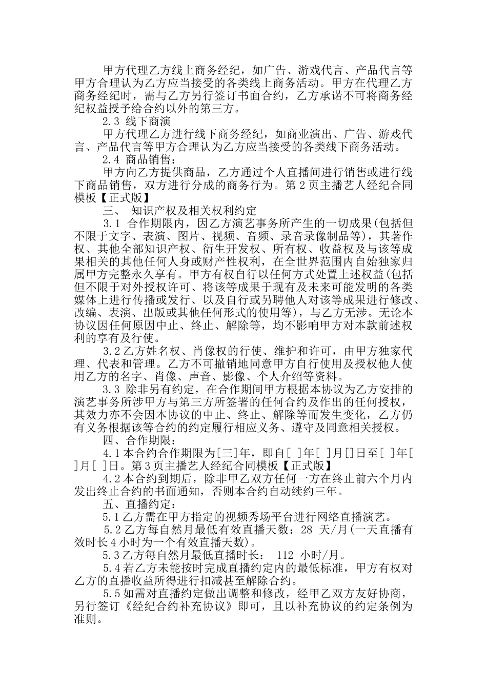 2024主播艺人经纪合同模板_第2页