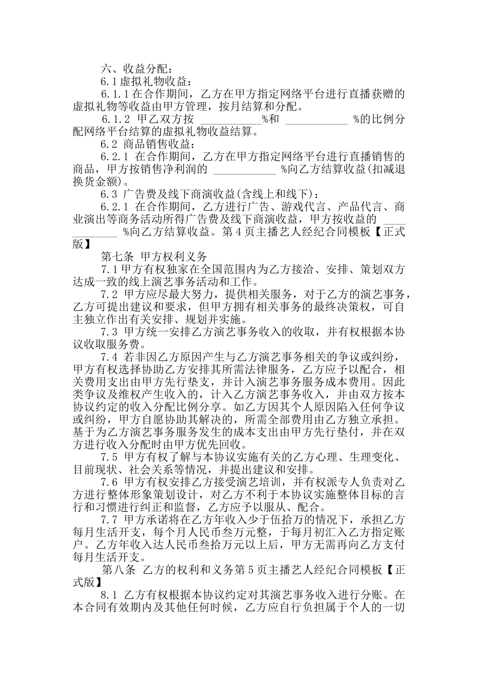 2024主播艺人经纪合同模板_第3页
