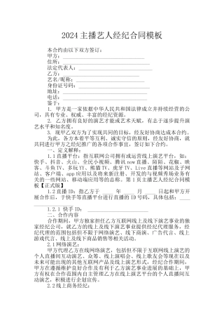 2024主播艺人经纪合同模板