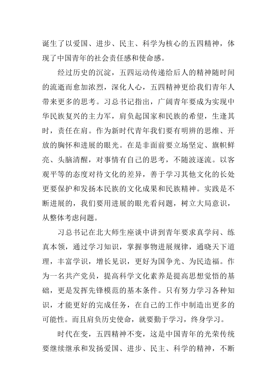 2024主席五四运动100周年讲话精神学习的优秀心得范文_第3页