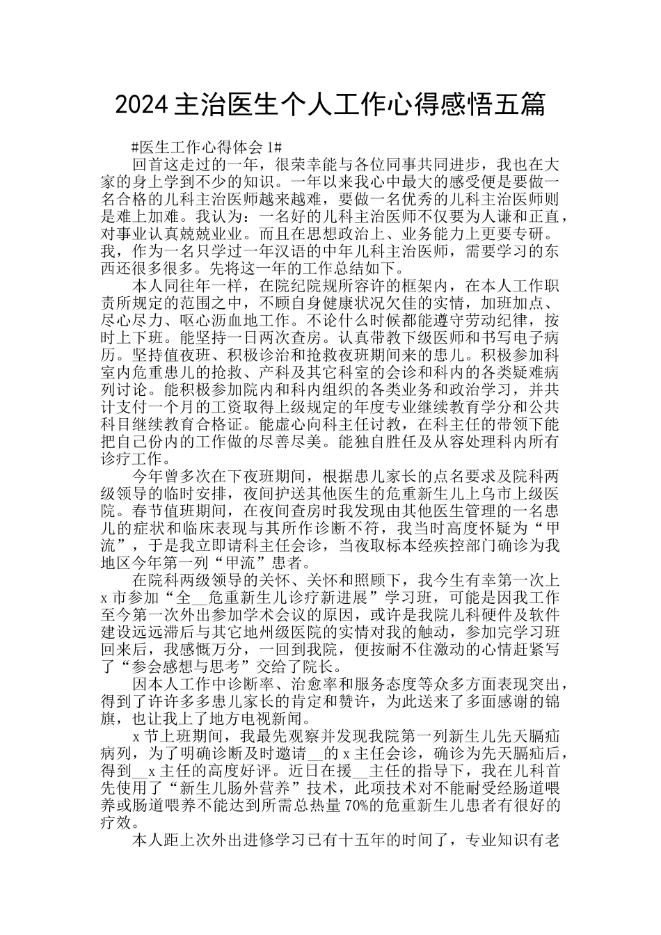 2024主治医生个人工作心得感悟五篇_第1页