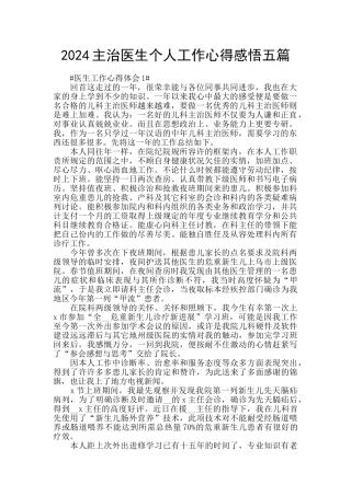 2024主治医生个人工作心得感悟五篇