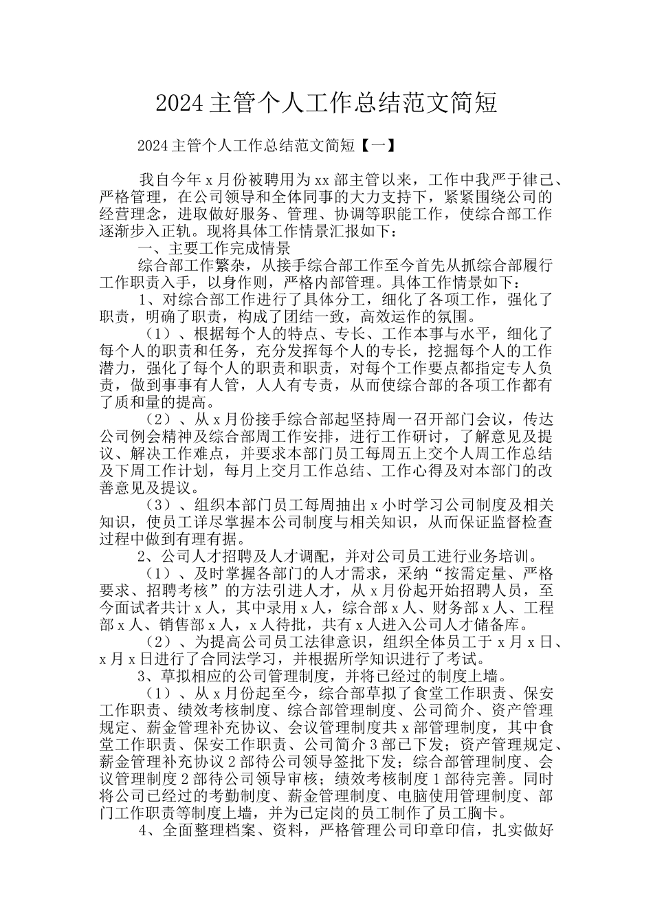 2024主管个人工作总结范文简短_第1页