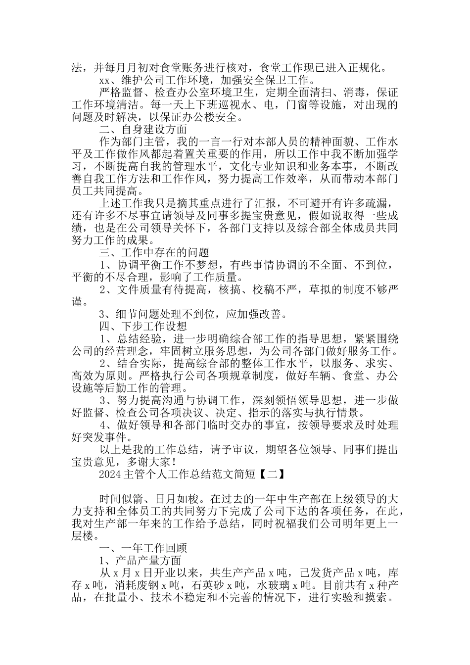 2024主管个人工作总结范文简短_第3页