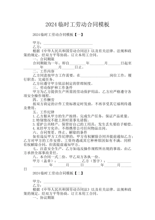 2024临时工劳动合同模板