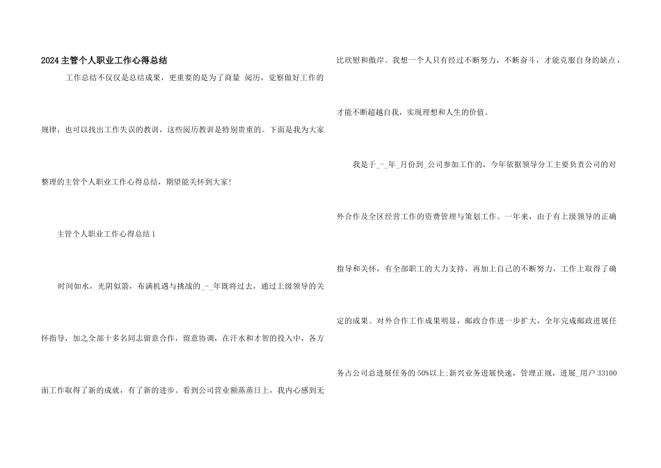 2024主管个人职业工作心得总结_第1页