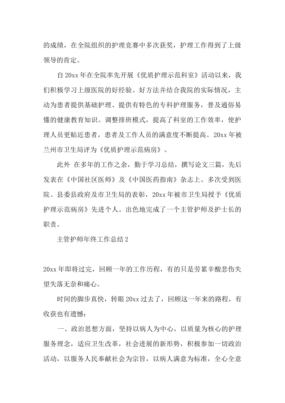 2024主管护师的工作年度总结_第2页