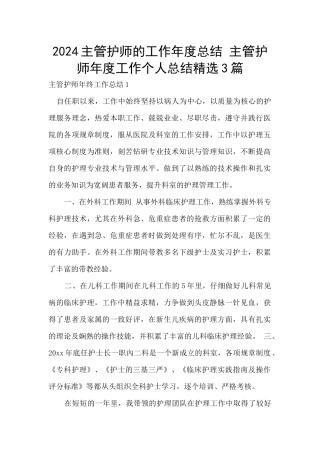 2024主管护师的工作年度总结