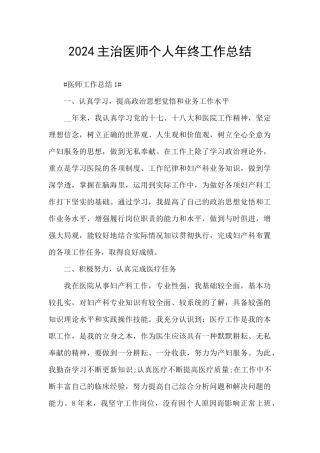2024主治医师个人年终工作总结