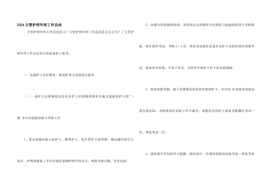 2024主管护师年终工作总结_第1页
