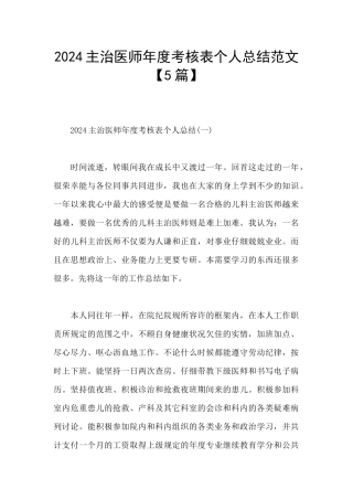 2024主治医师年度考核表个人总结范文