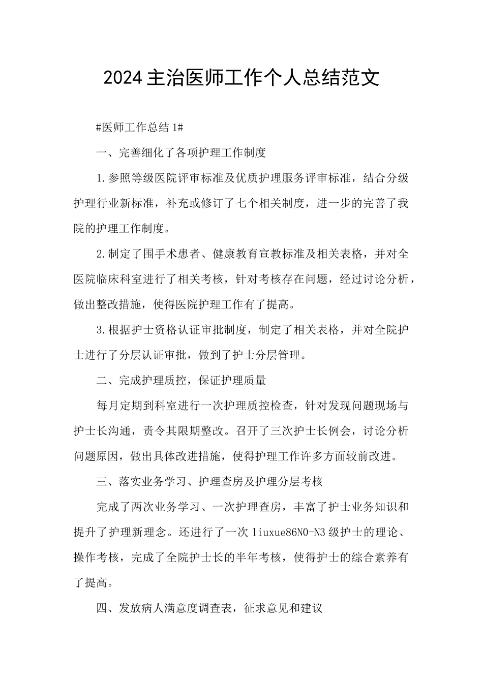 2024主治医师工作个人总结范文_第1页