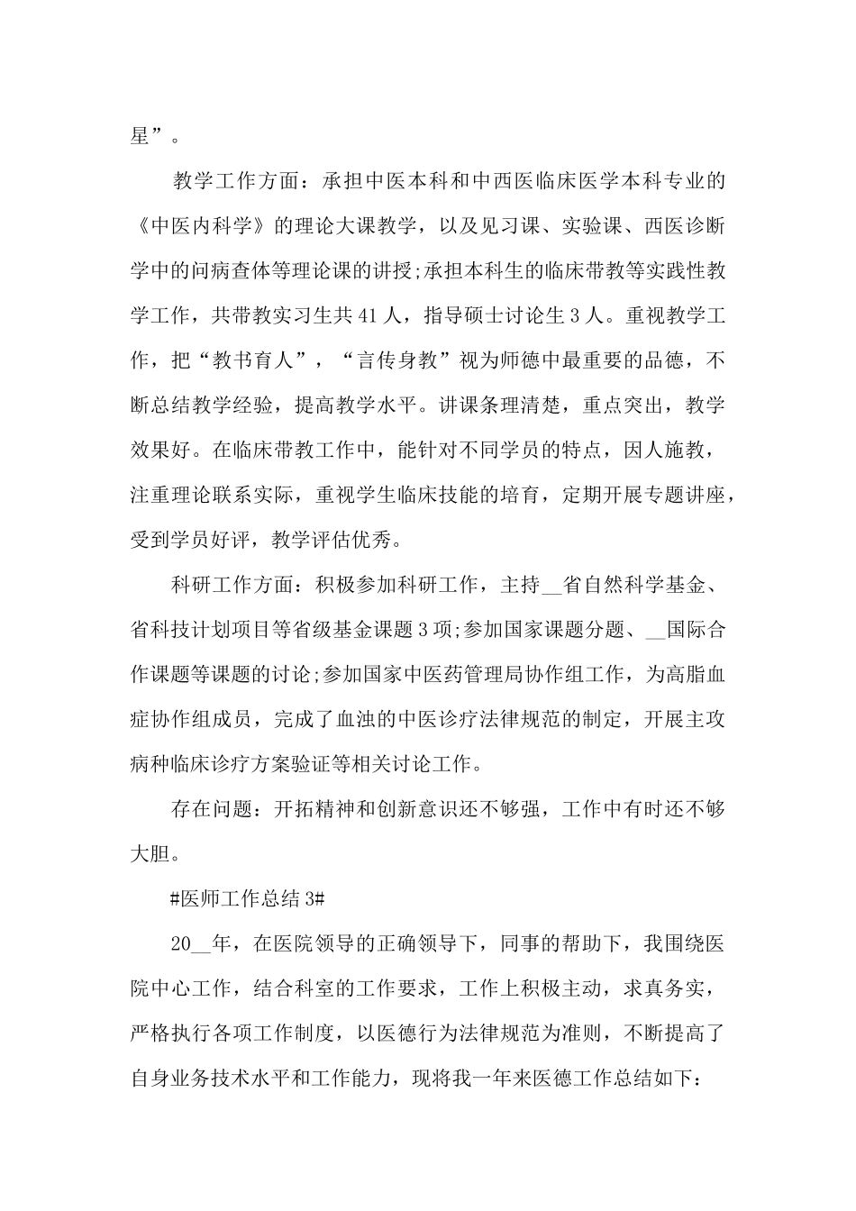 2024主治医师工作个人总结范文_第3页