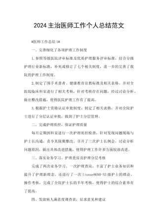 2024主治医师工作个人总结范文