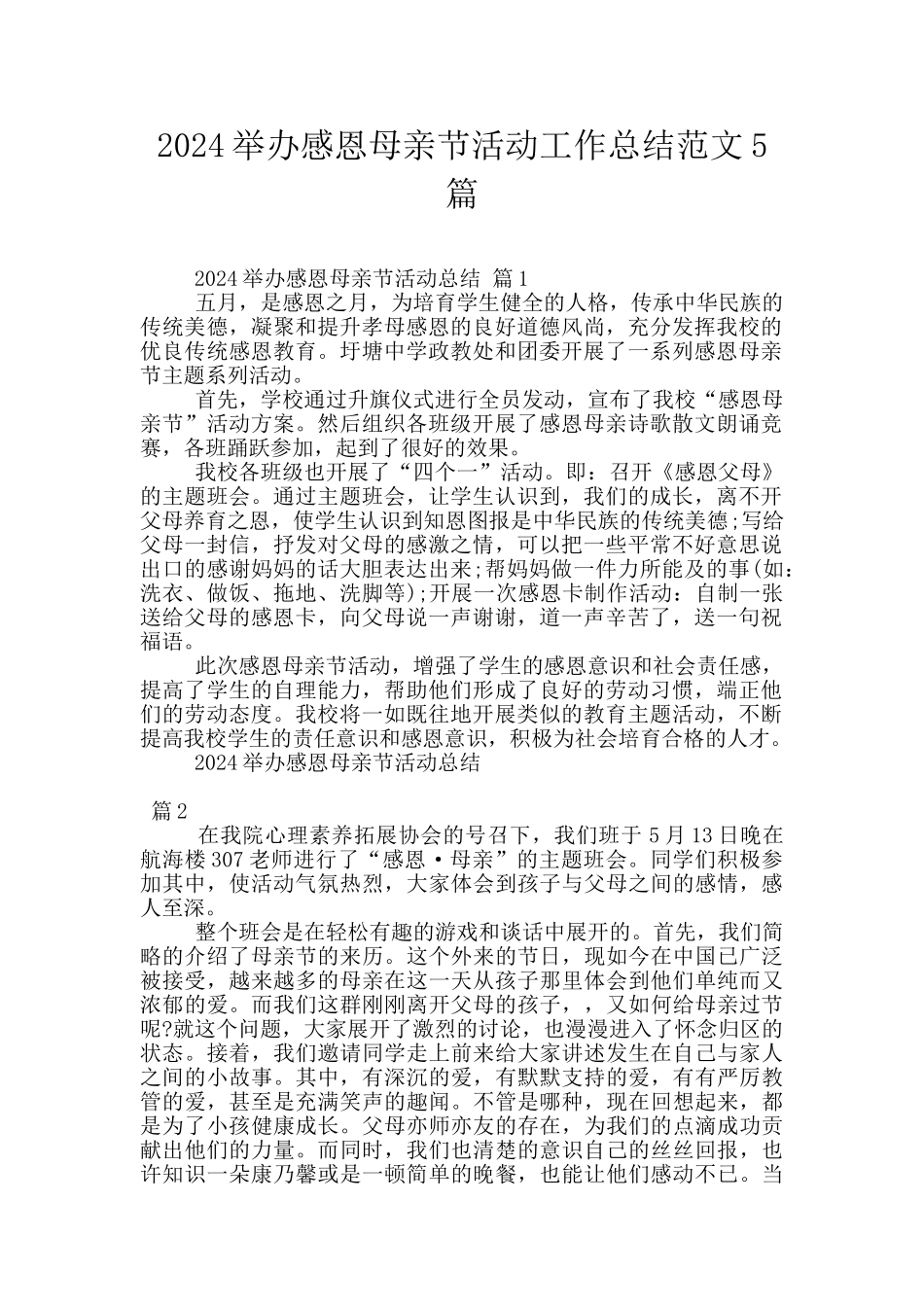 2024举办感恩母亲节活动工作总结范文5篇_第1页