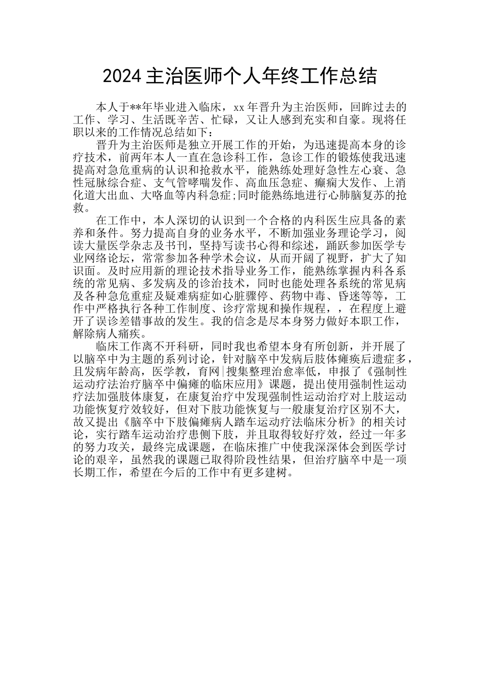 2024主治医师个人年终工作总结_第1页