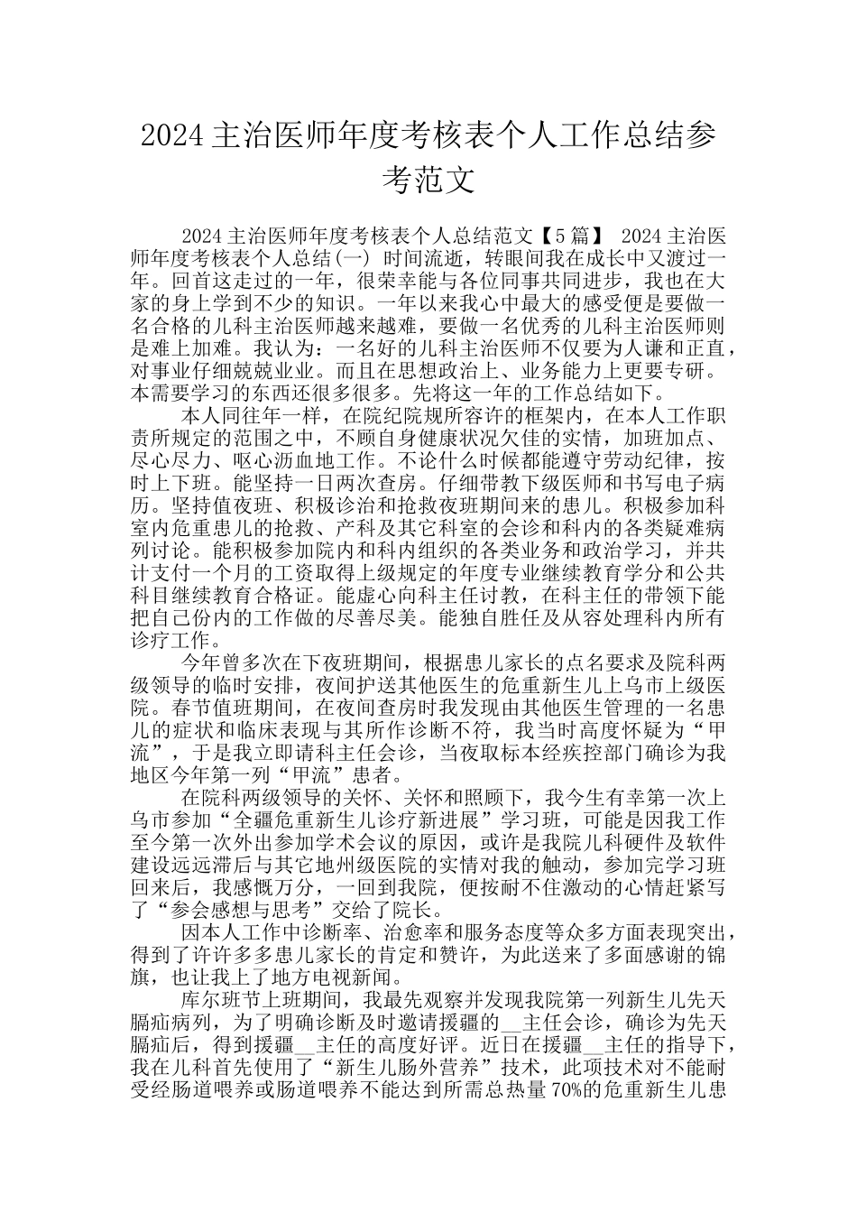 2024主治医师年度考核表个人工作总结参考范文_第1页