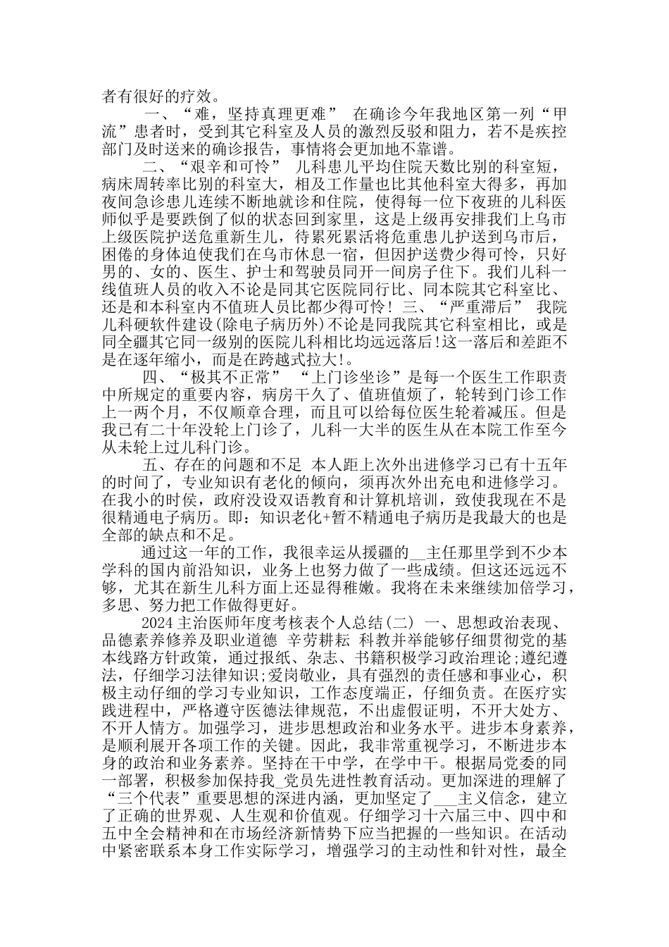 2024主治医师年度考核表个人工作总结参考范文_第2页