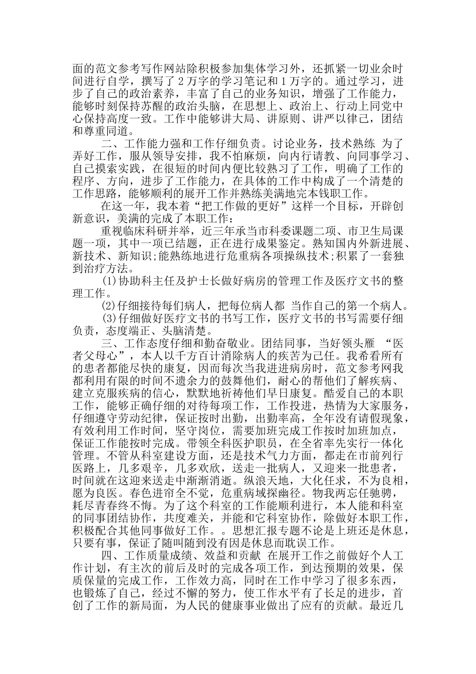 2024主治医师年度考核表个人工作总结参考范文_第3页