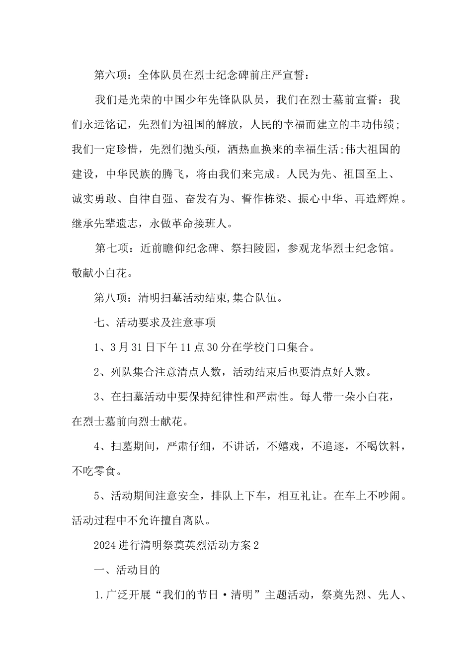 2024举行清明祭奠英烈活动方案5篇_第2页