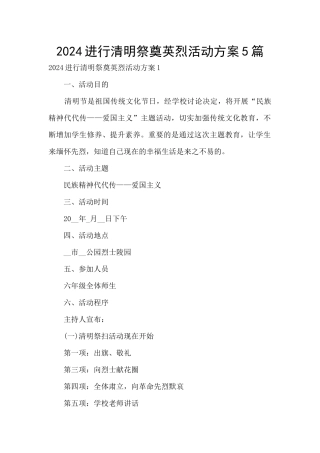 2024举行清明祭奠英烈活动方案5篇