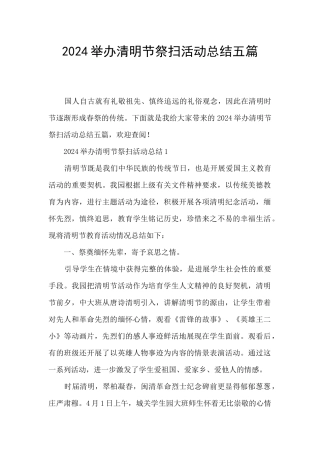 2024举办清明节祭扫活动总结五篇