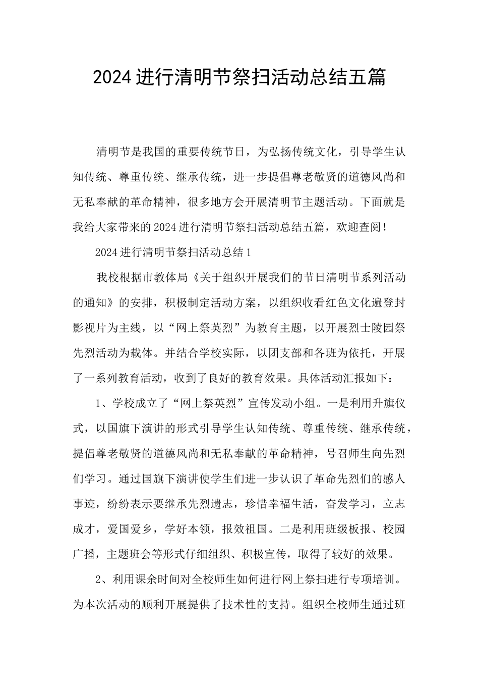 2024举行清明节祭扫活动总结五篇_第1页