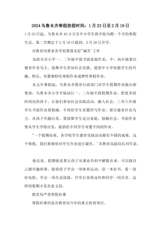 2024乌鲁木齐寒假放假时间：1月23日至2月19日