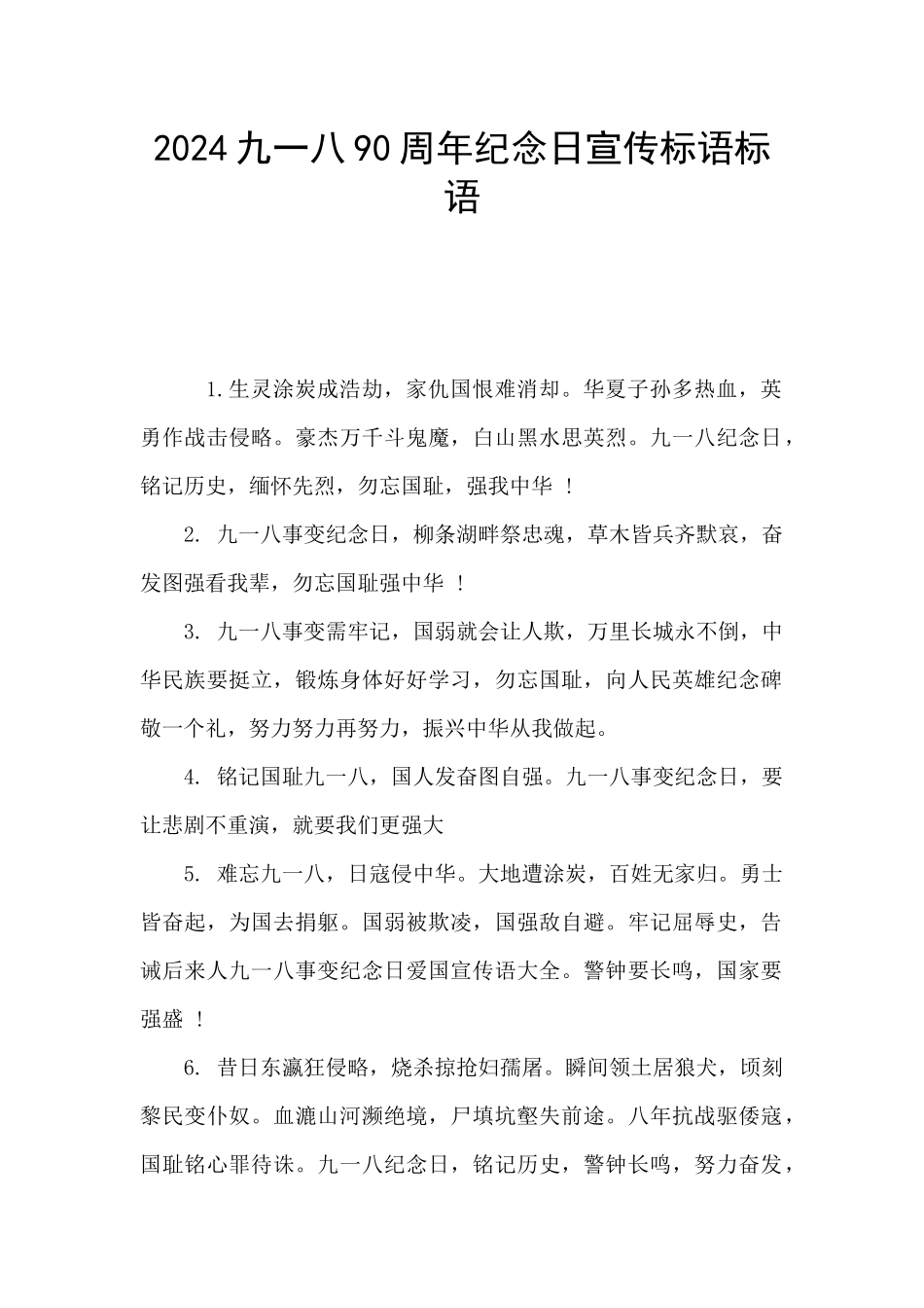 2024九一八90周年纪念日宣传标语标语_第1页