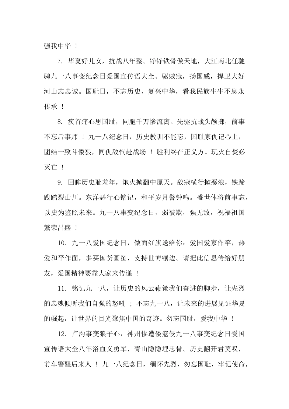 2024九一八90周年纪念日宣传标语标语_第2页