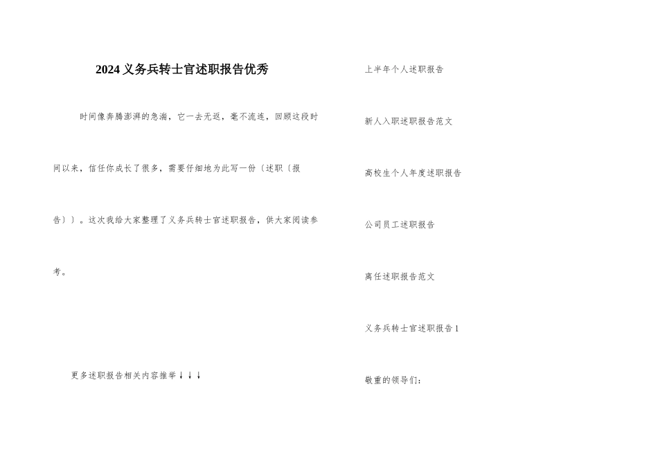 2024义务兵转士官述职报告优秀_第1页