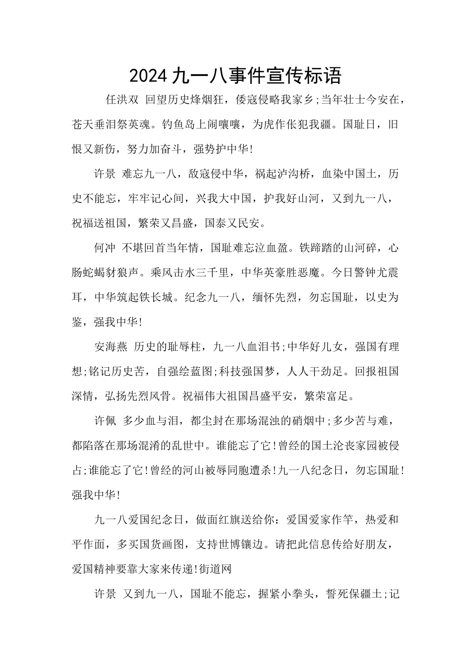 2024九一八事件宣传标语_第1页