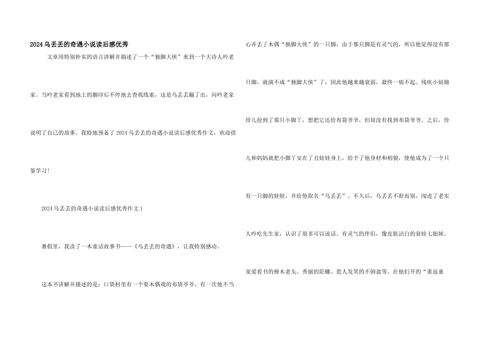 2024乌丢丢的奇遇小说读后感优秀_第1页