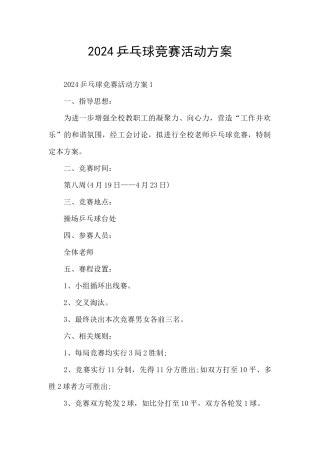 2024乒乓球比赛活动方案