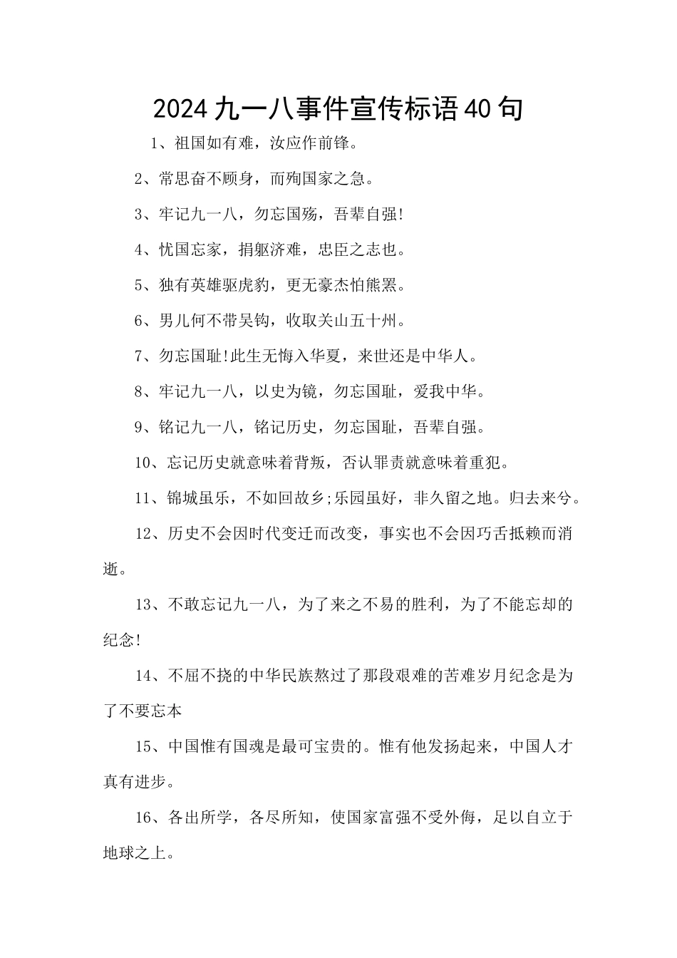 2024九一八事件宣传标语40句_第1页