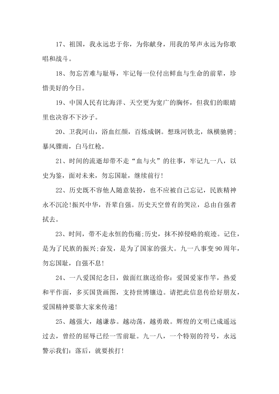 2024九一八事件宣传标语40句_第2页