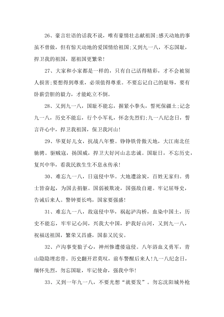 2024九一八事件宣传标语40句_第3页