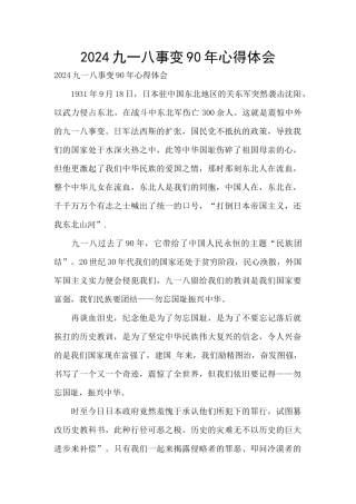 2024九一八事变90年心得体会