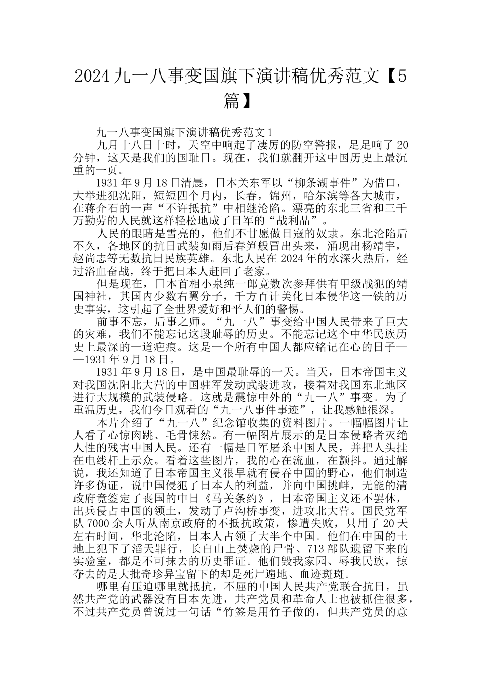2024九一八事变国旗下演讲稿优秀范文_第1页